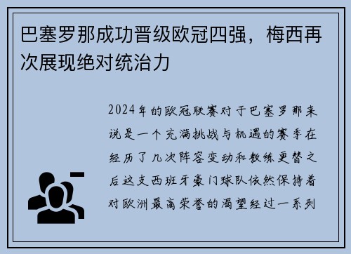巴塞罗那成功晋级欧冠四强，梅西再次展现绝对统治力