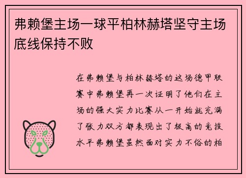 弗赖堡主场一球平柏林赫塔坚守主场底线保持不败