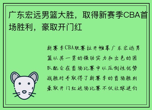 广东宏远男篮大胜，取得新赛季CBA首场胜利，豪取开门红