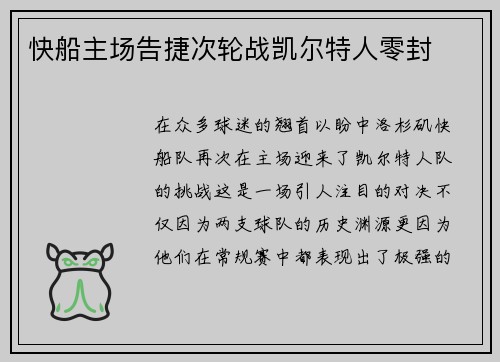 快船主场告捷次轮战凯尔特人零封