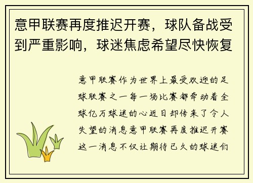 意甲联赛再度推迟开赛，球队备战受到严重影响，球迷焦虑希望尽快恢复比赛正常进行