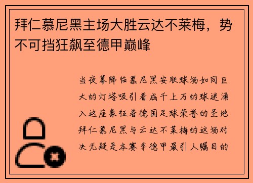 拜仁慕尼黑主场大胜云达不莱梅，势不可挡狂飙至德甲巅峰