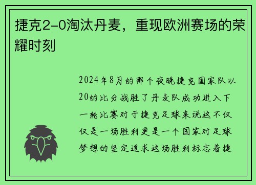 捷克2-0淘汰丹麦，重现欧洲赛场的荣耀时刻