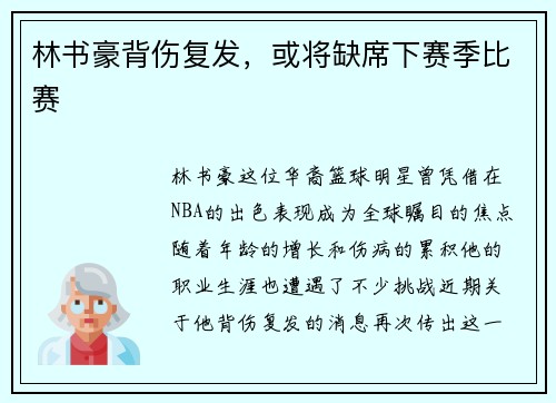林书豪背伤复发，或将缺席下赛季比赛