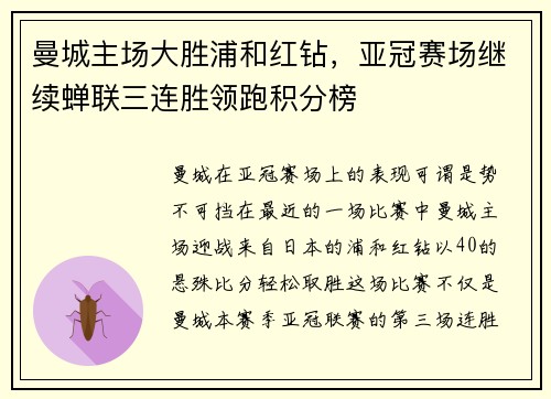 曼城主场大胜浦和红钻，亚冠赛场继续蝉联三连胜领跑积分榜