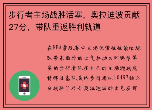 步行者主场战胜活塞，奥拉迪波贡献27分，带队重返胜利轨道