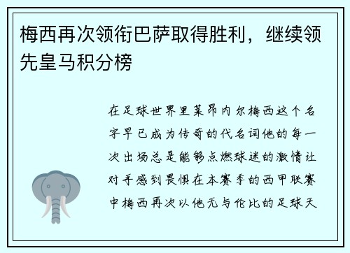 梅西再次领衔巴萨取得胜利，继续领先皇马积分榜