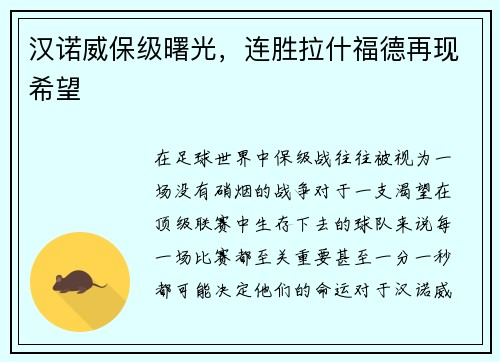 汉诺威保级曙光，连胜拉什福德再现希望