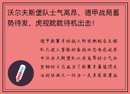 沃尔夫斯堡队士气高昂，德甲战局蓄势待发，虎视眈眈待机出击！