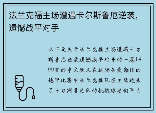 法兰克福主场遭遇卡尔斯鲁厄逆袭，遗憾战平对手