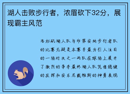 湖人击败步行者，浓眉砍下32分，展现霸主风范