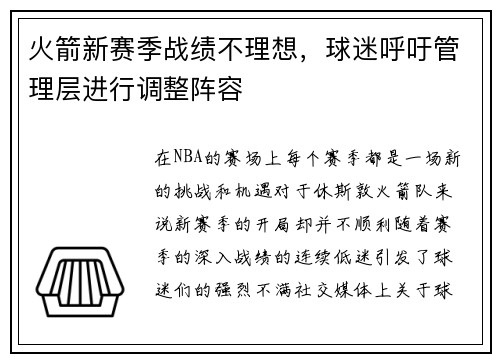 火箭新赛季战绩不理想，球迷呼吁管理层进行调整阵容
