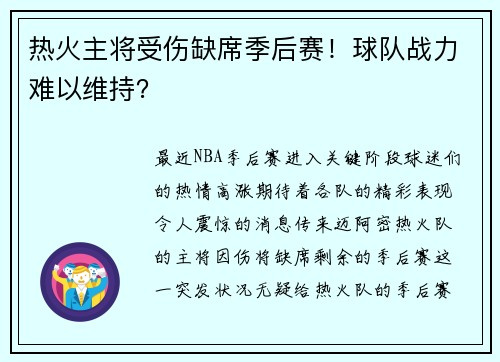 热火主将受伤缺席季后赛！球队战力难以维持？