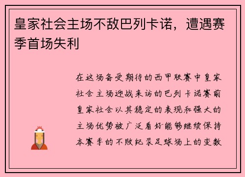 皇家社会主场不敌巴列卡诺，遭遇赛季首场失利