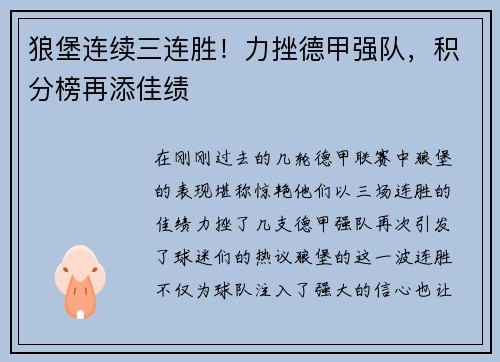 狼堡连续三连胜！力挫德甲强队，积分榜再添佳绩