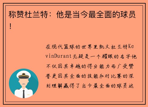 称赞杜兰特：他是当今最全面的球员！