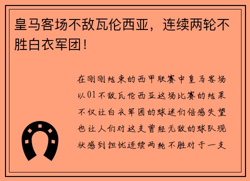 皇马客场不敌瓦伦西亚，连续两轮不胜白衣军团！