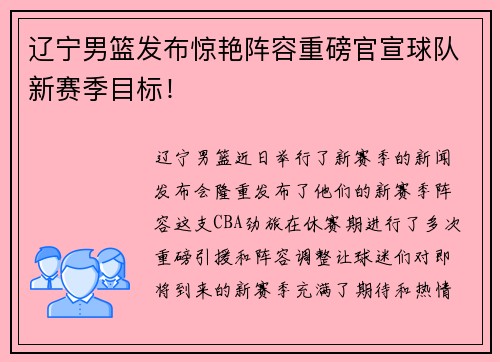 辽宁男篮发布惊艳阵容重磅官宣球队新赛季目标！