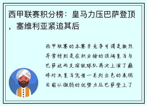 西甲联赛积分榜：皇马力压巴萨登顶，塞维利亚紧追其后