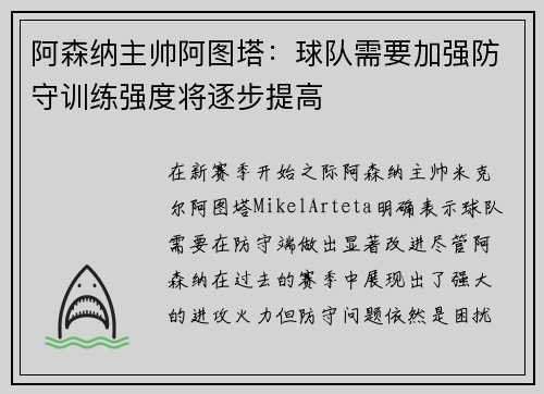 阿森纳主帅阿图塔：球队需要加强防守训练强度将逐步提高