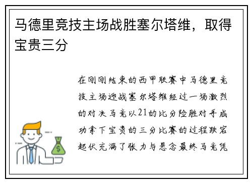 马德里竞技主场战胜塞尔塔维，取得宝贵三分