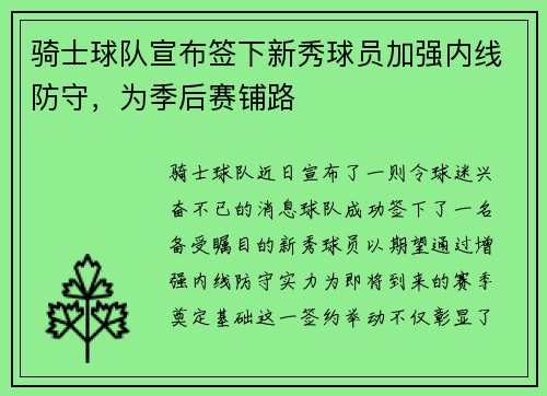 骑士球队宣布签下新秀球员加强内线防守，为季后赛铺路